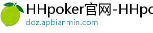 知识-HHpoker官网-HHpoker俱乐部-HHpoker俱乐部